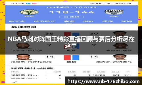 NBA马刺对阵国王精彩直播回顾与赛后分析尽在这里