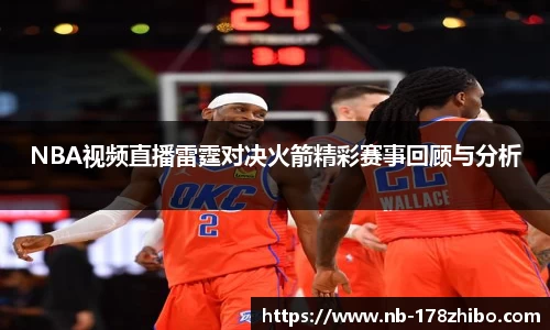 NBA视频直播雷霆对决火箭精彩赛事回顾与分析