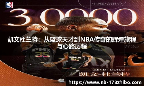 凯文杜兰特:从篮球天才到NBA传奇的辉煌旅程与心路历程