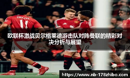 欧联杯激战贝尔格莱德游击队对阵曼联的精彩对决分析与展望