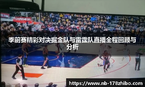 季前赛精彩对决掘金队与雷霆队直播全程回顾与分析