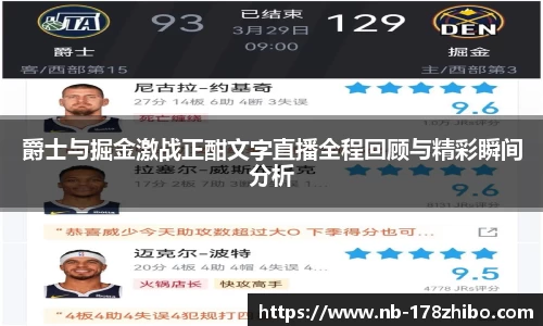 爵士与掘金激战正酣文字直播全程回顾与精彩瞬间分析