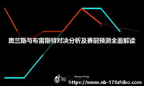 奥兰斯与布雷斯特对决分析及赛前预测全面解读