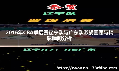 2016年CBA季后赛辽宁队与广东队激战回顾与精彩瞬间分析