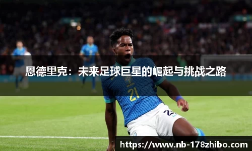 恩德里克:未来足球巨星的崛起与挑战之路