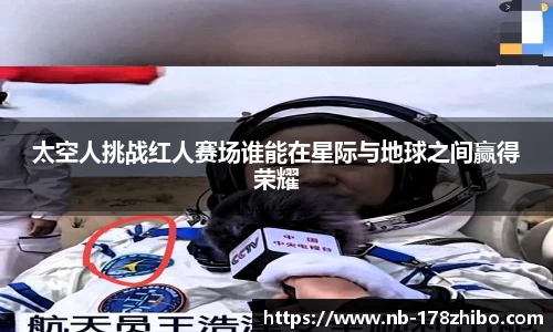 太空人挑战红人赛场谁能在星际与地球之间赢得荣耀