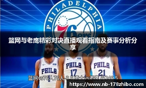 篮网与老鹰精彩对决直播观看指南及赛事分析分享