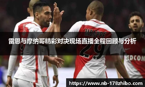 雷恩与摩纳哥精彩对决现场直播全程回顾与分析