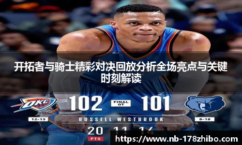 开拓者与骑士精彩对决回放分析全场亮点与关键时刻解读