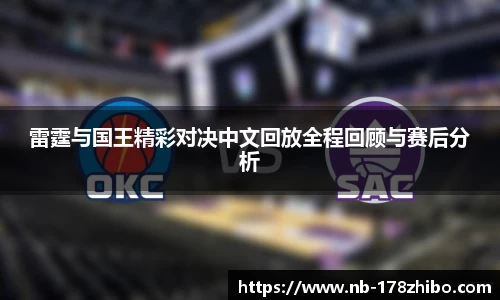 雷霆与国王精彩对决中文回放全程回顾与赛后分析