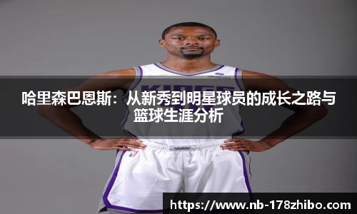 哈里森巴恩斯：从新秀到明星球员的成长之路与篮球生涯分析