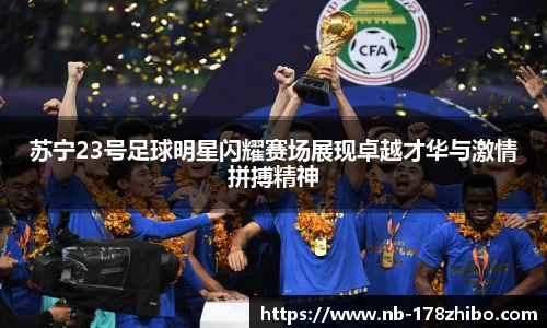 苏宁23号足球明星闪耀赛场展现卓越才华与激情拼搏精神