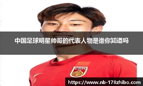 中国足球明星帅哥的代表人物是谁你知道吗