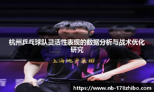 杭州乒乓球队灵活性表现的数据分析与战术优化研究