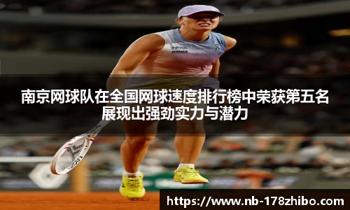 南京网球队在全国网球速度排行榜中荣获第五名展现出强劲实力与潜力