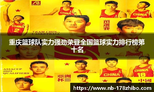 重庆篮球队实力强劲荣登全国篮球实力排行榜第十名