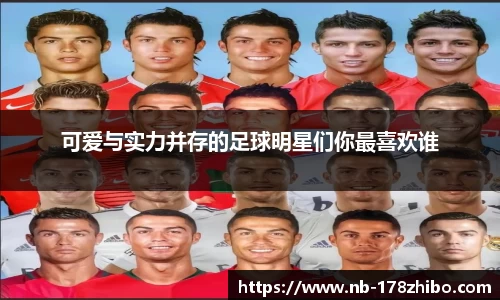 可爱与实力并存的足球明星们你最喜欢谁