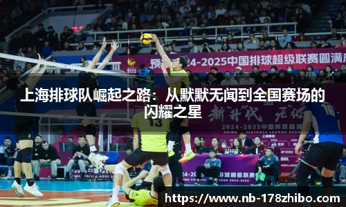 上海排球队崛起之路:从默默无闻到全国赛场的闪耀之星