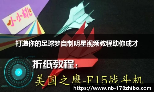 打造你的足球梦自制明星视频教程助你成才