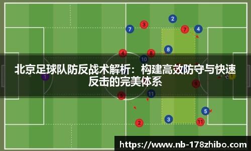 北京足球队防反战术解析：构建高效防守与快速反击的完美体系