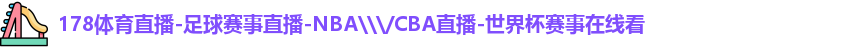 178体育直播-足球赛事直播-NBA\\\/CBA直播-世界杯赛事在线看